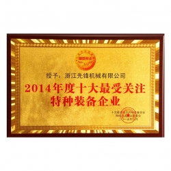 2014十大受關注特種裝備企業(yè)